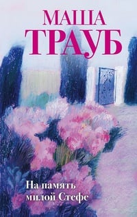 Обложка На память милой Стефе