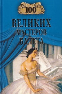 Обложка 100 великих мастеров балета 