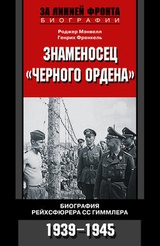 Знаменосец „Черного ордена“. Биография рейхсфюрера СС Гиммлера. 1939-1945