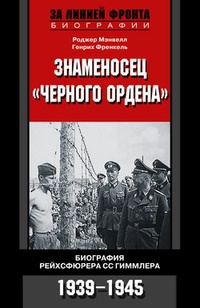 Обложка Знаменосец „Черного ордена“. Биография рейхсфюрера СС Гиммлера. 1939-1945