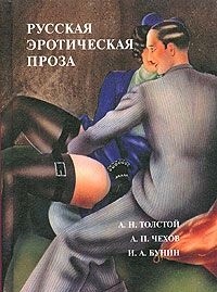 Обложка Русская эротическая проза