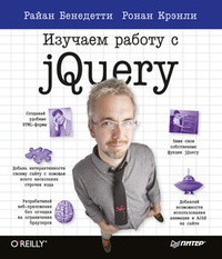 Обложка Изучаем работу с jQuery