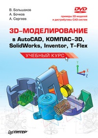 Обложка 3D-моделирование в AutoCAD, КОМПАС-3D, SolidWorks, Inventor, T-Flex. Учебный курс