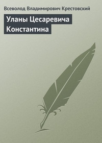 Обложка Уланы Цесаревича Константина