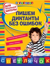 Обложка Пишем диктанты без ошибок: для начальной школы