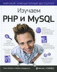 Обложка Изучаем PHP и MySQL