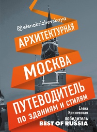 Обложка Архитектурная Москва. Путеводитель по зданиям и стилям