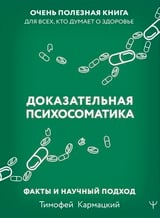 Доказательная психосоматика факты и научный подход 