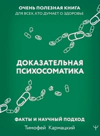 Обложка Доказательная психосоматика факты и научный подход 