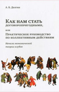 Обложка Как нам стать договоропригодными, или Практическое руководство по коллективным действиям. Начала экономической теории клубов