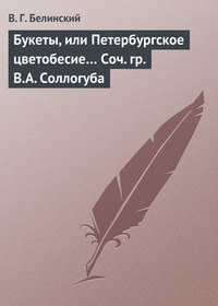 Обложка Букеты, или Петербургское цветобесие… Соч. гр. В.А. Соллогуба
