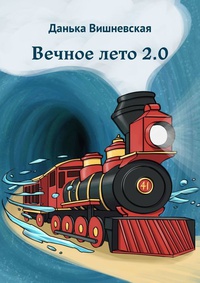 Обложка Вечное лето 2.0 