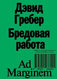 Обложка Бредовая работа. Трактат о распространении бессмысленного труда