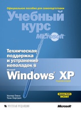 Техническая поддержка и устранение неполадок в MS Windows XP