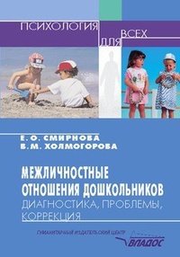 Обложка Межличностные отношения дошкольников: Диагностика, проблемы, коррекция