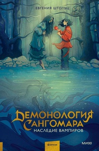 Обложка Демонология Сангомара. Наследие вампиров