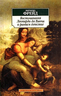 Обложка Воспоминания Леонардо да Винчи о раннем детстве
