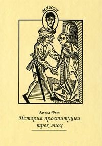 Обложка История проституции трех эпох
