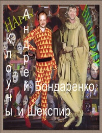 Обложка Клоуны и Шекспир
