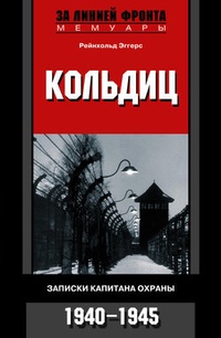 Обложка Кольдиц. Записки капитана охраны. 1940–1945