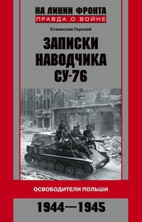 Обложка Записки наводчика СУ-76. Освободители Польши