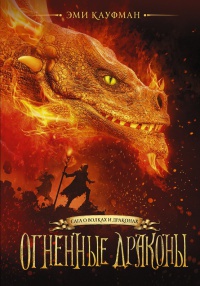Обложка Огненные драконы