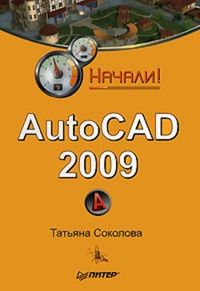 Обложка AutoCAD 2009. Начали!
