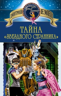 Обложка Тайна "Звездного странника"
