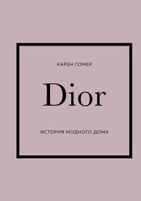 Обложка DIOR. История модного дома