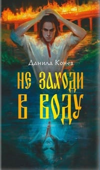 Обложка Не заходи в воду