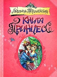 Обложка Книга принцесс