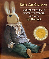 Обложка Удивительное путешествие кролика Эдварда
