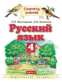 Обложка Русский язык. 4 класс. Часть 2