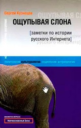 Ощупывая слона. Заметки по истории русского Интернета