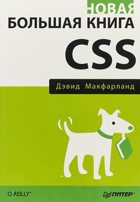 Обложка Новая большая книга CSS