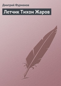 Обложка Летчик Тихон Жаров