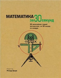 Обложка Математика за 30 секунд