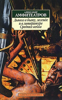 Обложка Дьявол в быту, легенде и в литературе Средних веков