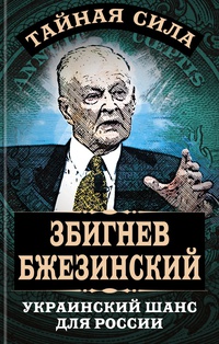 Обложка Украинский шанс для России