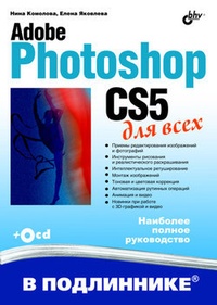 Обложка Adobe Photoshop CS5 для всех