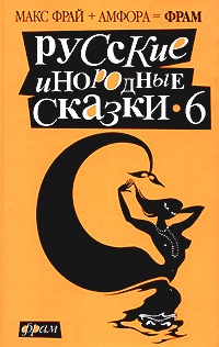 Обложка Русские инородные сказки - 6 (антология)