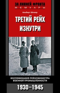 Обложка Третий рейх изнутри. Воспоминания рейхсминистра военной промышленности. 1930-1945