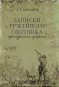 Обложка Записки ружейного охотника Оренбургской губернии