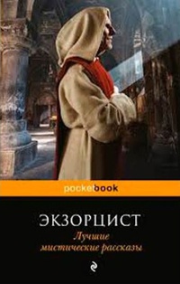 Обложка Экзорцист. Лучшие мистические рассказы 