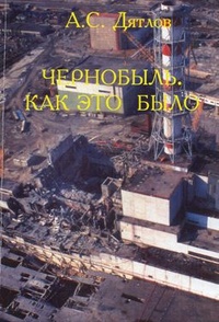 Обложка Чернобыль. Как это было