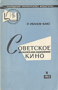 Обложка Советское мультипликационное кино