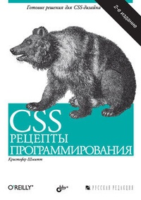 Обложка CSS. Рецепты программирования: 2-е издание