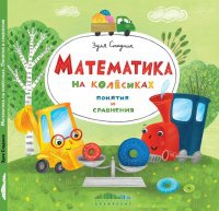 Обложка Математика на колёсиках. Понятия и сравнения