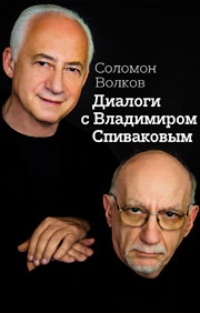 Обложка Диалоги с Владимиром Спиваковым