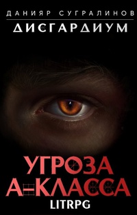 Обложка Дисгардиум. Угроза А-класса 